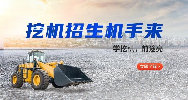 华池县挖掘机技校上哪找