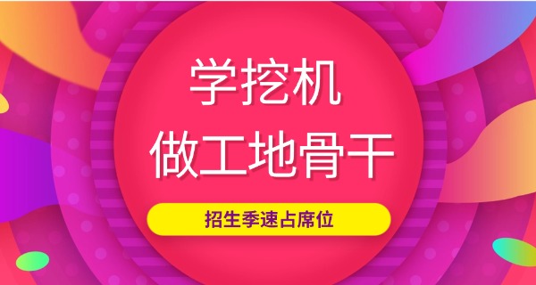 瑞金挖机学校招生简章