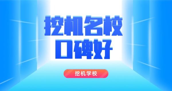米易县挖机培训学校有哪些(米易县挖机培训学校有哪些)