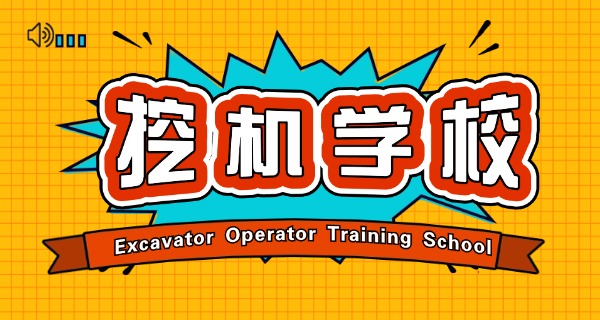 仁化县挖机培训机构(仁化挖机培训)