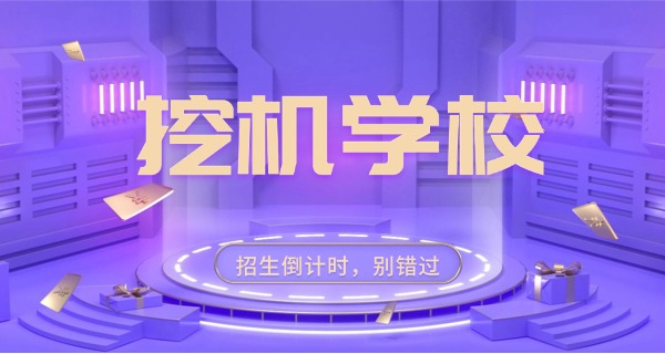 纳溪挖掘机学校在哪里