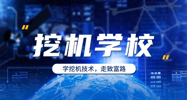 沛县挖掘机学校哪家强(沛县挖掘机学校强)