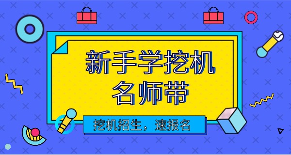 共和县挖机学校招生简章