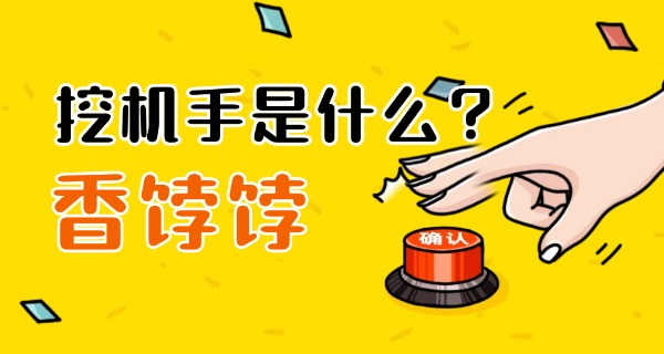 杂多县在哪里学挖机好