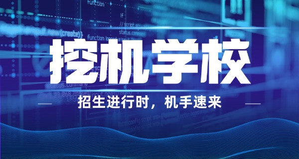 金平挖机学校招生电话号码(金平挖机招生电话)
