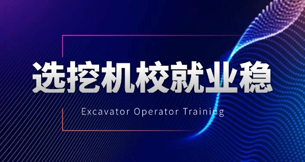 玉山县挖掘机学校在哪里