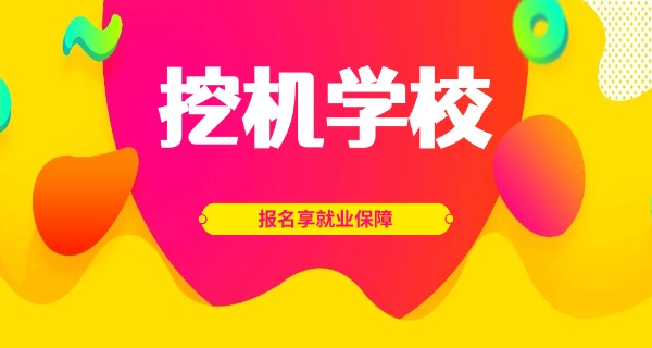 宜州挖掘机学校哪家靠谱(宜州挖掘机学校靠谱)