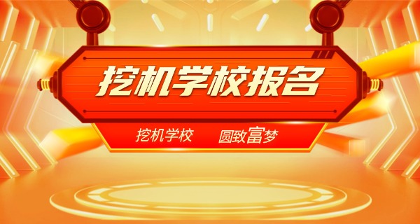 禹王台学挖机在哪里学(禹王台挖机学)