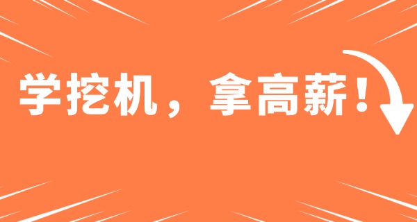 梁河县有没有学挖掘机的学校(梁河县学挖掘机学校)