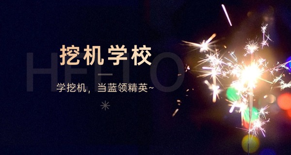 喀什在哪学挖掘机比较好