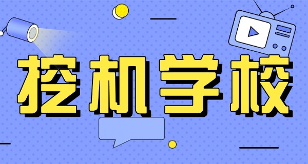 桓仁学挖机在哪里学(桓仁学挖机在哪里)