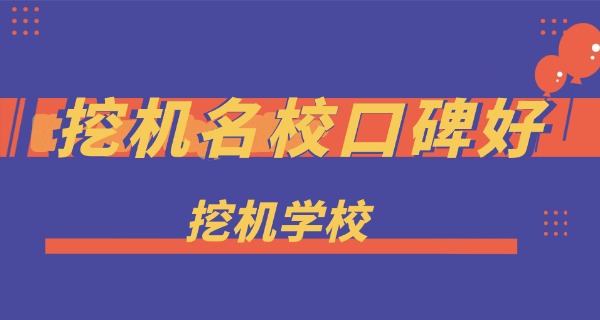 仁化县挖机培训机构