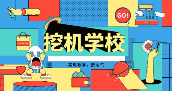 玉山县挖掘机学校在哪里