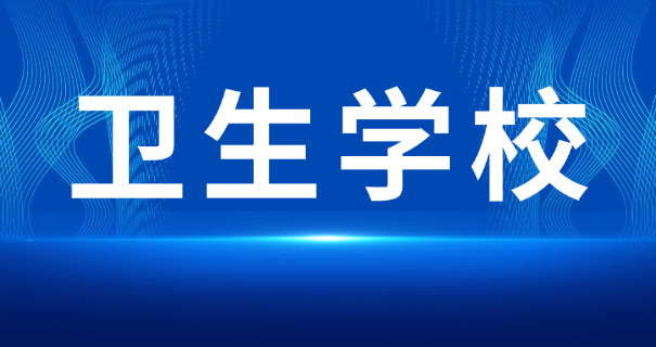 桂林卫校中专有哪些学校呢
