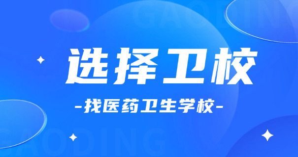 昌都卫校中专有哪些学校呢