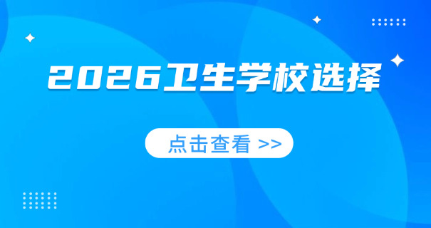 北京比较好的卫校招生要求