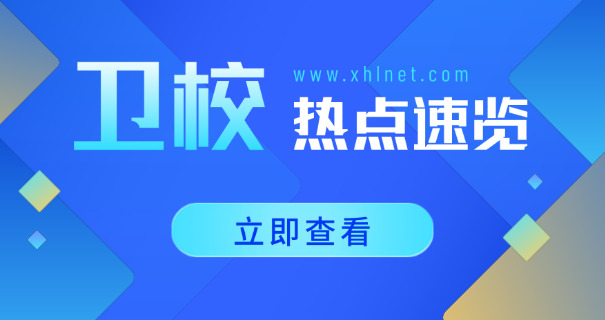 宿迁卫校排名榜及招生简介