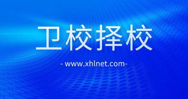 包头卫校排名榜及招生简介