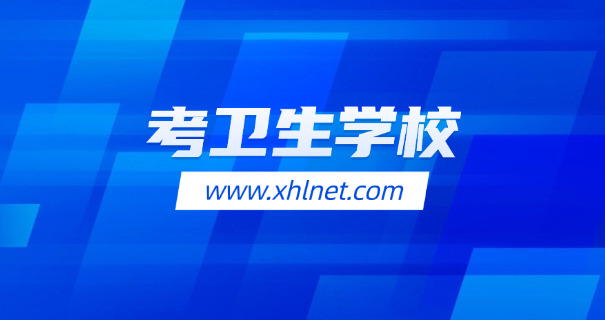 北海比较好的卫校招生要求(北海卫校招生条件)