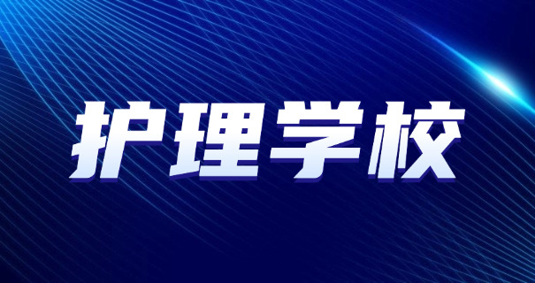 开州区卫校中专有哪些学校呢