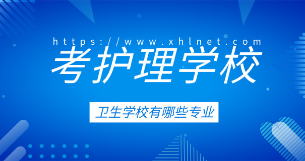 辽源卫校排名榜及招生简介