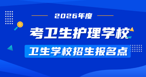 石嘴山卫校中专有哪些学校呢(石嘴山卫校中专名单)
