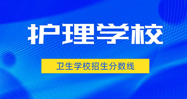 海西卫校排名榜及招生简介