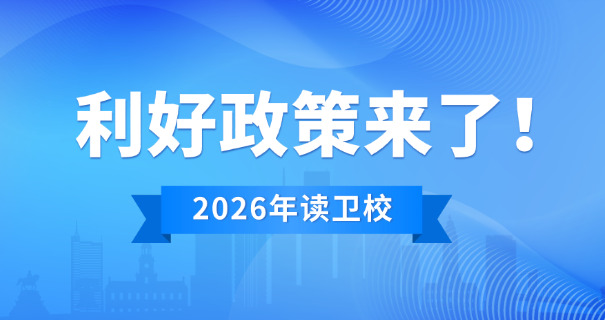 哈尔滨卫校排名榜及招生简介