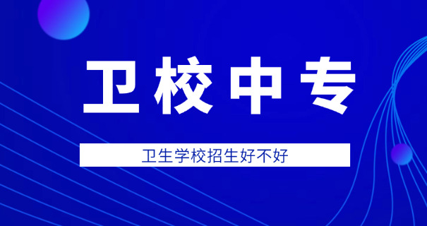 宁夏比较好的卫校招生要求