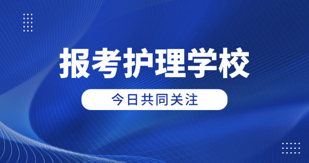 西宁卫校中专有哪些学校呢