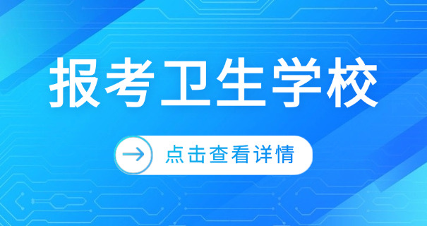 惠州卫校中专有哪些学校呢