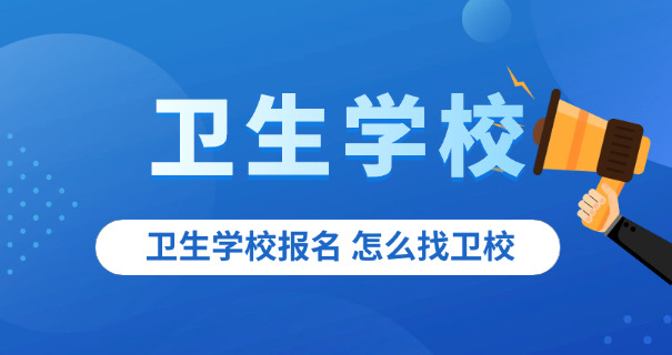 淮北卫校中专有哪些学校呢