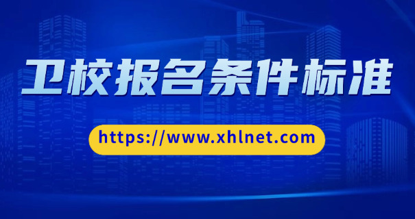 赤峰卫校排名榜及招生简介