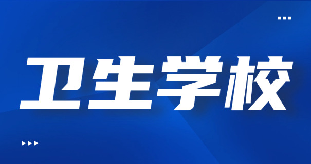 青海卫校中专有哪些学校呢