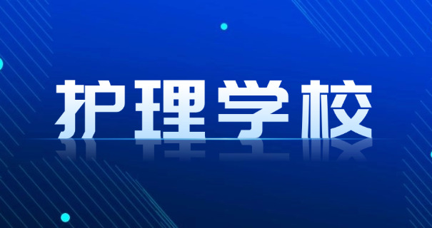 台州卫校排名榜及招生简介