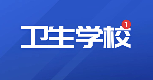呼和浩特卫校中专有哪些学校呢