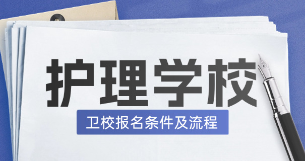 佳木斯卫校排名榜及招生简介