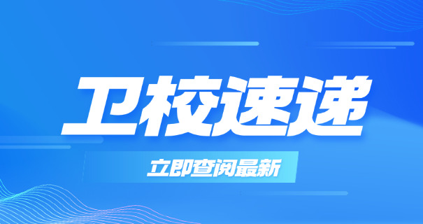 崇左卫校中专有哪些学校呢