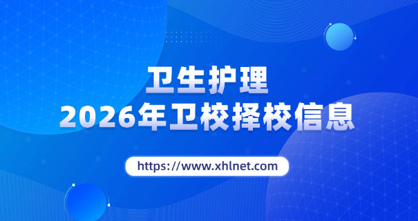 崇左卫校中专有哪些学校呢