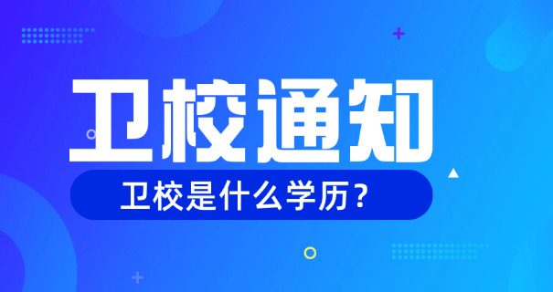 淮安卫校排名榜及招生简介