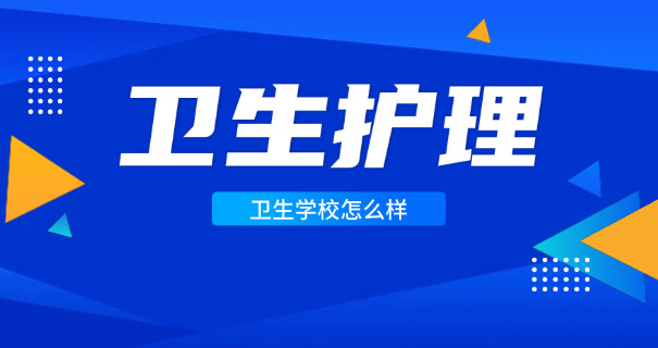 赤峰卫校排名榜及招生简介