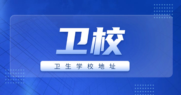 海西卫校排名榜及招生简介
