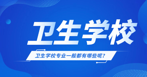 安阳卫校排名榜及招生简介