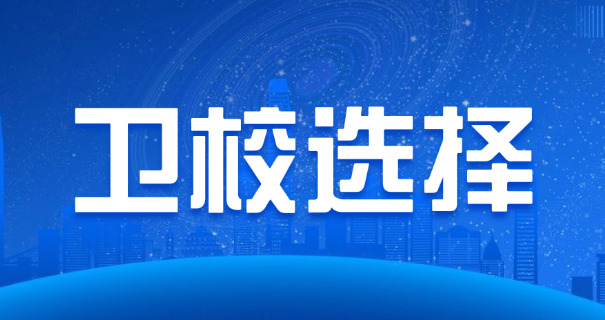 黑龙江卫校排名榜及招生简介