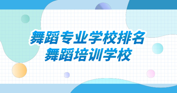 柳州舞蹈学院