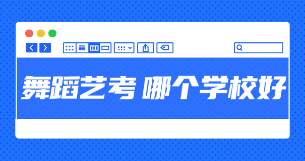 宿迁舞蹈学习