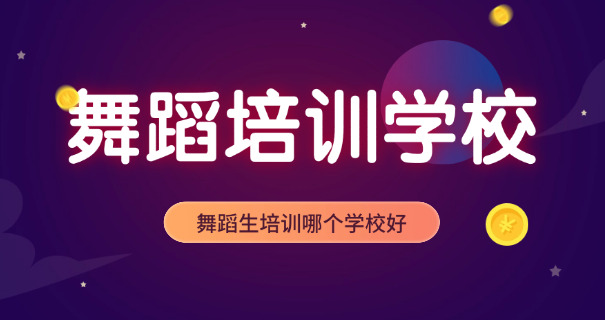 鹤岗舞蹈学习(鹤岗学舞)