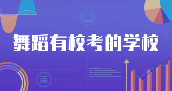 黑龙江舞蹈学习