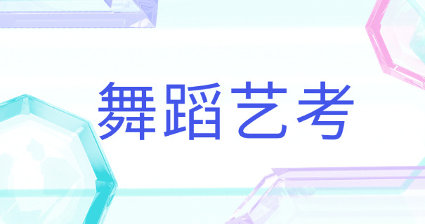 东营舞蹈学习(东营学舞)