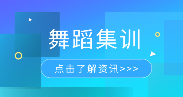 长春舞蹈学习